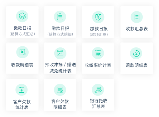 我家云 - 收费报表